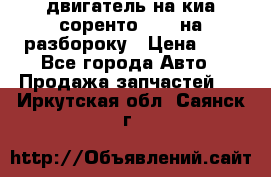 двигатель на киа соренто D4CB на разбороку › Цена ­ 1 - Все города Авто » Продажа запчастей   . Иркутская обл.,Саянск г.